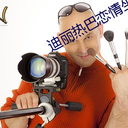 迪丽(lì)热(rè)巴恋(liàn)情坐实(shí)无(wú)误