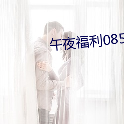 午夜福利08550