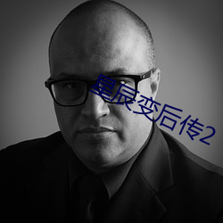 星辰變後傳2