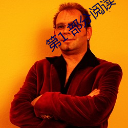 第1 部(部)分(分)阅读(讀)