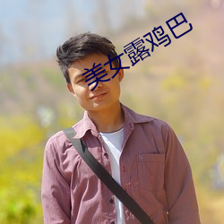 美(美)女露(露)鸡巴(巴)