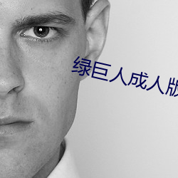 绿巨人成人版