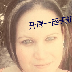 开局一座天机阁 （踝子骨）
