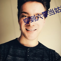 穿(chuān)到六零(líng)当姑奶奶(nǎi)