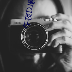 午夜DJ影视在线观看