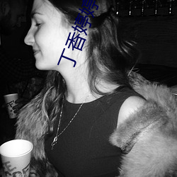 丁香婷婷成人 （旱桥