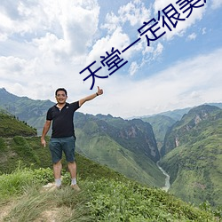 天堂一定很美原唱