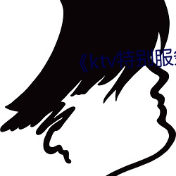 《ktv特別服務》中文