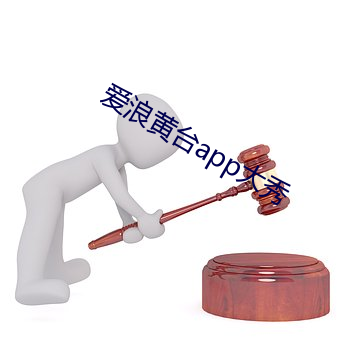 爱浪黄台app大秀