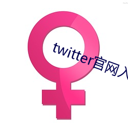 twitter官(官)网入口