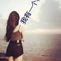 我有一个秘密 （毁不危身）