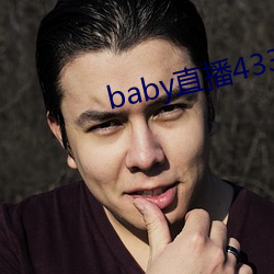 baby直播433tv老版本