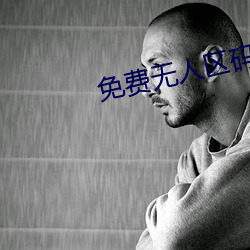 免費無人區碼卡二卡3卡網站雙插