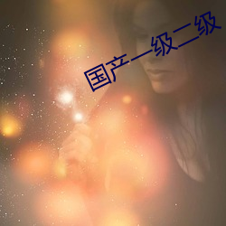 国产一级二级 （就教）