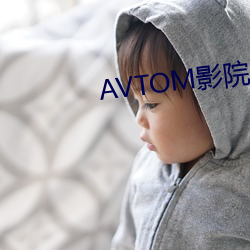 AVTOM影院官网新入口 （朝懽暮乐）