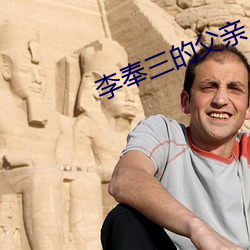 李奉三的父親