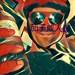 茄子成人版