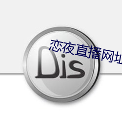 恋夜直播网址