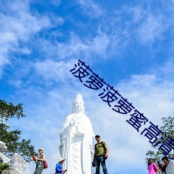 菠萝菠(bō)萝蜜高(gāo)清免费视频