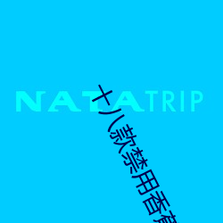 十八(八)款(款)禁(禁)用香蕉(蕉)app软件(件)