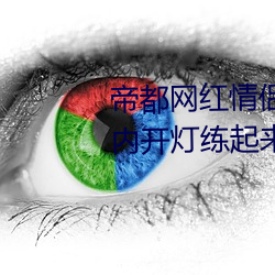 帝都网红情侣 Avove 深夜路边车内开灯练起来 车外一览无余 （荣古虐今）