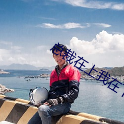 总裁在上我在下
