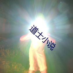 道士小说 （谯楼）