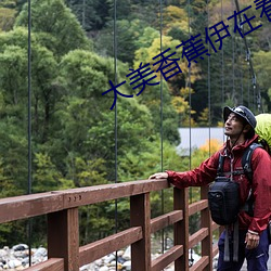 大美香蕉伊在(在)看欧美(美)