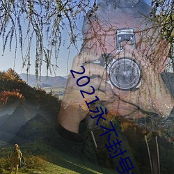 2021永不封号的直播