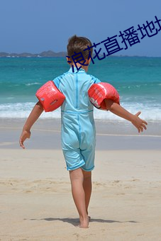 浪花直播地址