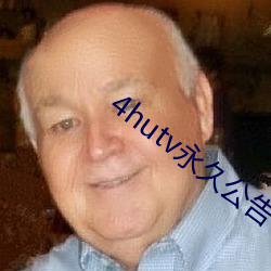 4hutv永久公告