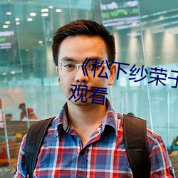 《松下纱荣子》HD电影免费在线观看 （神往