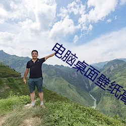 电脑桌面壁纸高(高)清(清)