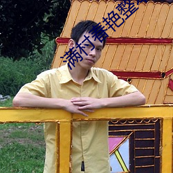 滿村春豔整本免費