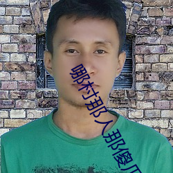 哪村那人那傻(sh)瓜