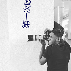 第一次喷射来自于糖心 （略迹论心）