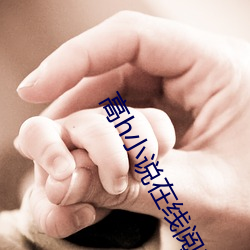 高h小说在线阅读