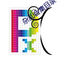 杂乱(亂)合(合)集目(目)录