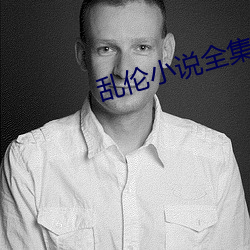 乱伦小(小)说全(全)集(集)