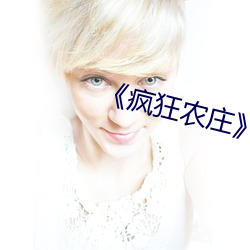 《疯(瘋)狂农(農)庄(莊)》剧情