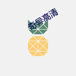 奇异高清