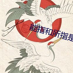 能指(zhǐ)和所指是什么