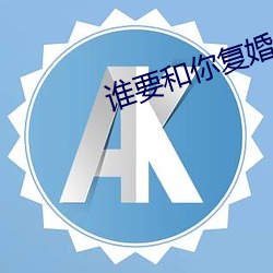 誰要和你複婚
