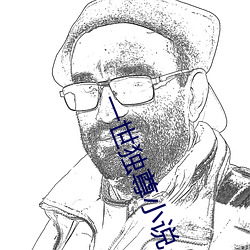 一世独尊小说