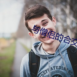 與僧侶的合交夜未刪減視頻