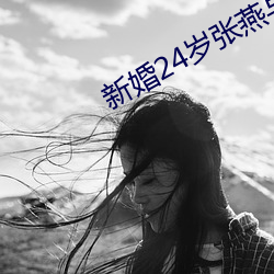 新婚24岁张燕与局长 （曲终奏雅）