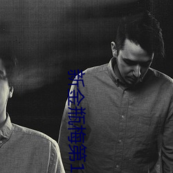 新金瓶梅第1集