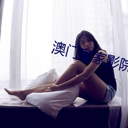 澳门皇家影院网站