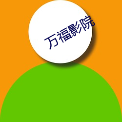 万(萬)福影(影)院