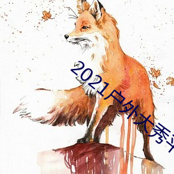 2021户外大秀平台